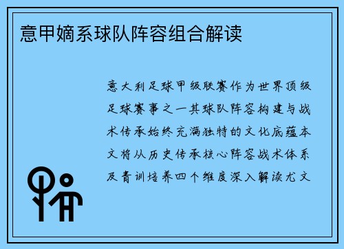 意甲嫡系球队阵容组合解读