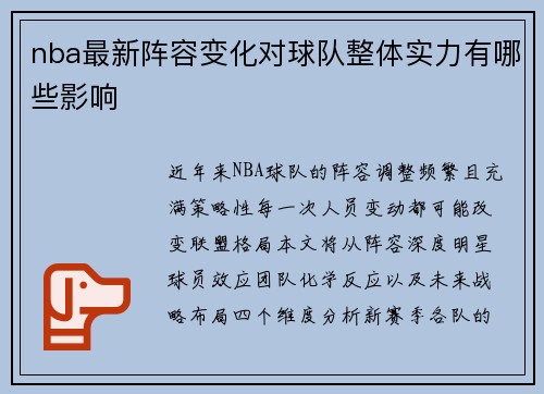 nba最新阵容变化对球队整体实力有哪些影响